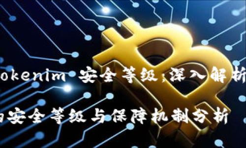 jiaozhengTokenim 安全等级：深入解析/jiaozheng

Tokenim 的安全等级与保障机制分析