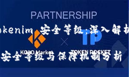 jiaozhengTokenim 安全等级：深入解析/jiaozheng

Tokenim 的安全等级与保障机制分析