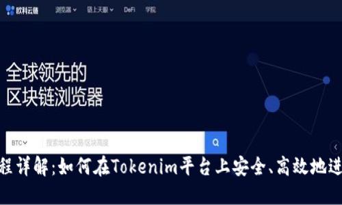 Tokenim交易流程详解：如何在Tokenim平台上安全、高效地进行数字资产交易