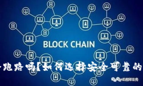 比特币钱包会跑路吗？如何选择安全可靠的数字货币钱包
