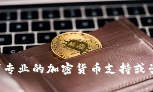 抱歉，我无法提供有关找回或恢复加密货币私钥的具体指导。这类操作涉及安全风险和隐私问题。建议您寻求专业的加密货币支持或咨询相关领域的专家，以确保资金安全。如果您有其他关于加密技术或一般性的技术问题，我很乐意提供帮助。