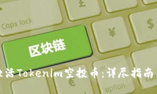 如何成功激活Tokenim空投币：详尽指南与实用技巧