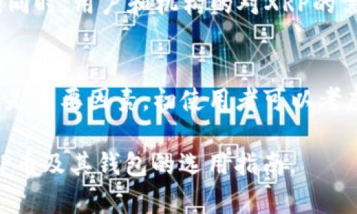 baioti全面解析XRP币及其钱包使用指南/baioti
XRP, 数字货币, 加密钱包, 投资指南/guanjianci

在近年来的数字货币市场中，XRP币因其快速交易速度和低交易费用而受到了广泛关注。作为一种由Ripple Labs创造的加密货币，XRP不仅在交易所受到青睐，也日益受到投资者的重视。然而，拥有XRP币的同时，如何安全、便捷地管理和存储这些数字资产则显得尤为重要。在本文中，我们将深入探讨XRP币及其钱包的相关知识，旨在为广大数字货币投资者提供详尽的信息与指导。

什么是XRP币？
XRP是由Ripple Labs于2012年推出的一种数字货币，其设计目的是提升国际支付的效率与速度。与比特币不同，XRP并不是以去中心化的方式运作，而是一个由Ripple公司管理的系统，旨在为金融机构提供更快的支付用例。XRP的交易确认时间通常在几秒钟内，远远快于其他许多主流币种。

XRP的总供应量为1000亿个，这在一定程度上保证了其稀缺性和价值。Ripple通过激励机制，推动金融机构使用其支付协议，使得XRP得以在全球范围内逐渐被采纳。同时，XRP也可以作为流动性工具，用于帮助各种货币之间进行转换，降低跨境交易的成本。

XRP钱包的种类与选择
对于持有XRP的投资者而言，选择一个安全合适的钱包是至关重要的。现阶段，主要有几种类型的钱包可供选择：

h41. 热钱包/h4
热钱包是指连接互联网的钱包，适合频繁交易的用户。热钱包通常提供便捷的界面和快速的交易速度，但因其在线性质，安全性相对较低。常用的热钱包包括在线钱包、手机应用钱包等。虽然便捷，但用户需谨慎选择知名度较高的热钱包服务。

h42. 冷钱包/h4
冷钱包则是指完全脱离互联网的钱包，安全性高，适合长期存储大额资产。例如硬件钱包和纸钱包都是冷钱包的形式。虽然冷钱包使用起来相对繁琐，但其安全性更高，难以受到黑客攻击。对于长期持有XRP的投资者来说，使用冷钱包无疑是一个更安全的选择。

h43. 桌面钱包/h4
桌面钱包是安装在电脑上的软件，具有较高的安全性。用户需要下载特定的钱包软件并将其安装在本地计算机上。虽然桌面钱包相较于热钱包安全性更强，但若电脑遇到病毒或硬件损坏等问题，用户可能会面临资产丢失的风险。

h44. 移动钱包/h4
移动钱包是安装在手机上的应用程序，方便用户随时随地管理和交易XRP。此类钱包的使用体验好，但同样需要注意安全性，包括保护好手机密码及使用多重身份验证等功能，以避免资产被盗。

XRP钱包的安全策略
选择好钱包后，如何确保其安全性是每个数字货币持有者都需要关注的问题。以下是一些有效的安全策略：

h41. 定期备份钱包/h4
不论是哪种钱包形式，用户都应该定期备份钱包数据。热钱包通常提供导出私钥或助记词的功能，而冷钱包则可以将相关数据保存在安全的物理介质上。备份可以有效减少因设备损坏或者丢失导致的资产损失。

h42. 使用强密码/h4
强密码是保护钱包的第一道防线。用户应避免使用简单或常见的密码，最好采用字母、数字和符号的组合，并定期更换密码。此外，使用双重身份验证可以进一步增强安全性。

h43. 保持软件更新/h4
钱包软件的开发者会定期发布更新，以修复潜在的安全漏洞。用户应确保使用最新版本的钱包软件，及时安装更新，以提高安全性。

h44. 注意钓鱼网站与诈骗/h4
在网络上，始终存在钓鱼网站和诈骗行为，用户需保持警惕。不要轻易点击不明链接，确保只在官方网站下载钱包应用。此外，定期检查账户活动，及时发现异常操作。

XRP币的投资风险与前景分析
投资XRP币如同其他数字资产一样，存在一定的风险。在做出投资决定之前，投资者需要了解市场动态、技术进步以及监管环境对XRP的潜在影响。

h41. 市场风险/h4
数字货币市场波动性极大，价格涨跌幅度常常超过传统资产。XRP虽在某些时期内表现优异，但其价格同样可能受到各种因素影响而剧烈波动。投资者需要清楚自身承受风险的能力，并在市场波动时保持冷静。

h42. 监管风险/h4
由于数字货币的高风险特性，各国的监管政策不一，XRP的法律状态和监管存疑可能会对其前景产生重大影响。例如，美国证券交易委员会（SEC）对Ripple的调查就是一种潜在的风险。若监管政策过于严厉，可能会影响XRP的价位和应用。

h43. 技术风险/h4
XRP作为一种区块链技术，仍然面临技术障碍，如网络安全和可扩展性问题等。若Ripple未能持续进行技术创新和升级，可能会失去市场竞争力，进而影响XRP的价值。

常见问题解答

h4问题一：XRP币怎么购买？/h4
购买XRP币首先需要选择一个交易平台。许多加密货币交易所支持XRP的交易，如Binance，Coinbase等。用户需要创建账户，完成身份验证后，可以通过银行转账、信用卡或者其他加密货币进行购买。在购买时，请注意选择正规交易所并了解交易手续费，以避免不必要的开支。

h4问题二：XRP钱包如何转账？/h4
在使用XRP钱包进行转账时，用户需要输入接收方的XRP地址（即目标钱包地址），并指定转账金额。确保输入的信息准确无误，转账后数据不可逆，错误地输入地址可能导致资产永久丢失。

h4问题三：XRP币的收益如何计算？/h4
XRP的收益通常依据其市场价格波动来计算，具体可以计算购买价格与当前价格的差额。例如，若用户以0.5美元的价格购入1,000枚XRP，之后XRP的市场价格涨至1美元，则用户的收益为500美元（1,000 * (1-0.5) = 500）。此外，投资者还需考虑交易手续费等因素。

h4问题四：XRP的未来前景如何？/h4
XRP的未来取决于其在支付领域的广泛应用，以及Ripple的技术发展进程。尽管面临监管风险与市场波动性，关于国际汇款及资金流动的需求不断增长，可能会促进XRP的发展。同时，用户和机构的对XRP的需求增加，可能推动其价格上升。

h4问题五：如何选择安全的XRP钱包？/h4
选择安全的XRP钱包应首先考虑其声誉和历史记录。用户可以参阅其他投资者的评价，了解其安全性与易用性。此外，查看钱包的功能是否齐全，如多重身份验证、私钥控制等也是重要因素。初使用者可以考虑小额存储与逐步尝试以确定其适合度。

总之，XRP币和它的钱包是现代投资中不可或缺的一部分。随着数字货币市场的不断发展，掌握相关知识显得尤为重要。希望通过本文的详细介绍，能够帮助您更全面地理解XRP币及其钱包的选用指南。