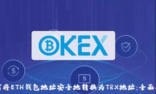   
如何将ETH钱包地址安全地转换为TRX地址：全面指南