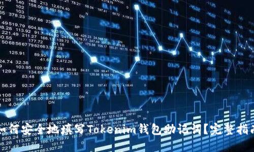 如何安全地填写Tokenim钱包助记词？完整指南