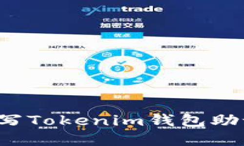 如何安全地填写Tokenim钱包助记词？完整指南