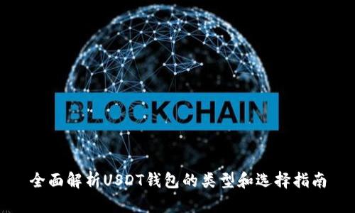 全面解析USDT钱包的类型和选择指南