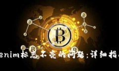 如何解决Tokenim标志不亮的问题：详细指南与常见
