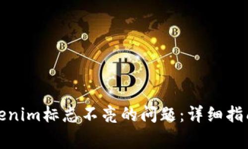 如何解决Tokenim标志不亮的问题：详细指南与常见问答