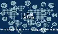 如何注册和使用Tokenim钱包：完整视频指南