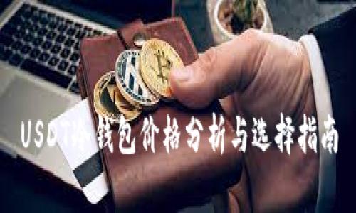 USDT冷钱包价格分析与选择指南