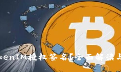 什么是TokenIM授权签名？全面解读与实用指南