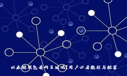 以太坊钱包有网页版吗？用户必看教程与推荐