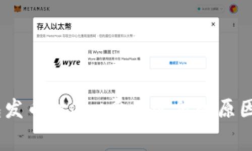 i比特派钱包发币时Gas费用过低的原因及解决方案