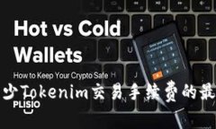 如何减少Tokenim交易手续费的最佳策略