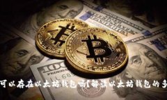 所有币都可以存在以太坊钱包吗？解读以太坊钱