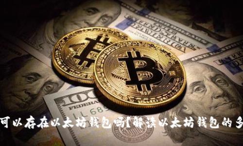 所有币都可以存在以太坊钱包吗？解读以太坊钱包的多币种特性