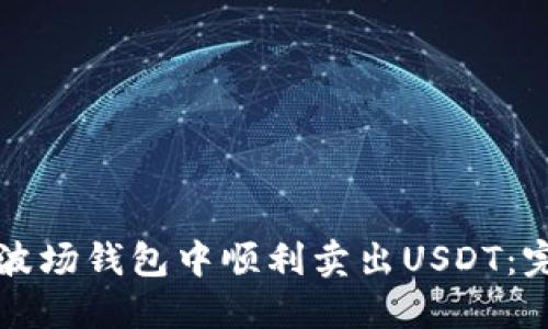如何在波场钱包中顺利卖出USDT：完整指南
