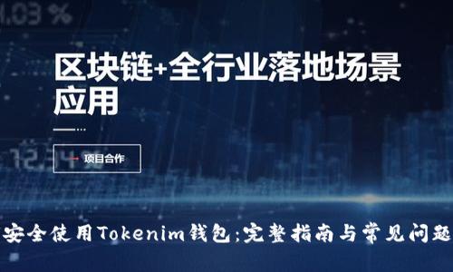 如何安全使用Tokenim钱包：完整指南与常见问题解答