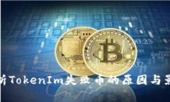 分析TokenIm失败币的原因与影响
