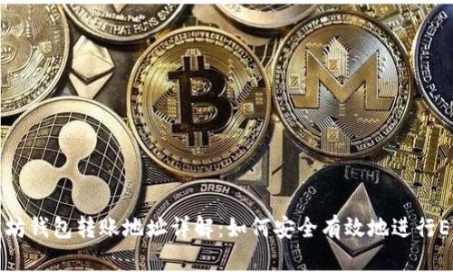 : 以太坊钱包转账地址详解：如何安全有效地进行ETH交易