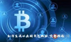如何生成以太坊钱包地址：完整指南