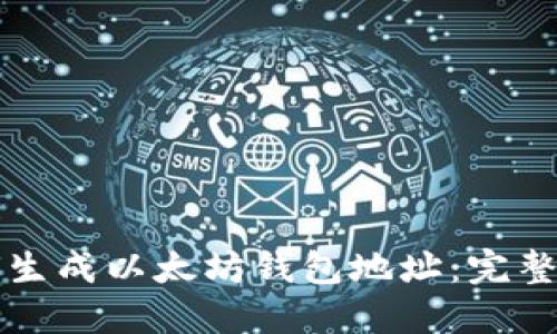 如何生成以太坊钱包地址：完整指南