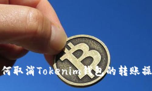 如何取消Tokenim钱包的转账操作