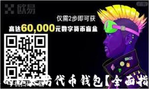 
如何选择合适的以太坊代币钱包？全面指南与最佳实践