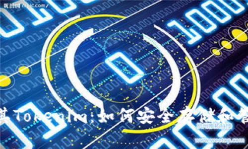 全面解析XVG钱包及其Tokenim：如何安全存储和管理你的加密数字资产