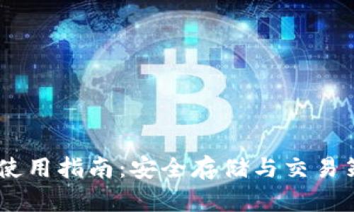 以太坊BK钱包使用指南：安全存储与交易策略一站式解析