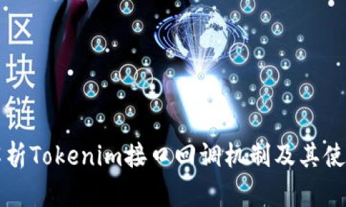 全面解析Tokenim接口回调机制及其使用指南