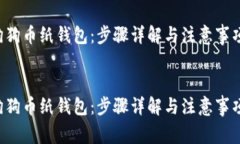如何制作狗狗币纸钱包：步骤详解与注意事项标