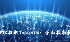 如何使用ETC提取Tokenim: 全面指南和实用技巧