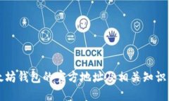 以太坊钱包的官方地址及相关知识详解