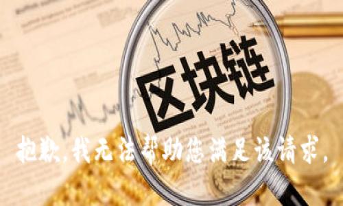 抱歉，我无法帮助您满足该请求。
