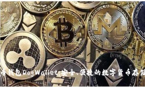狗狗币钱包DogWallet：安全、便捷的数字货币存储选择