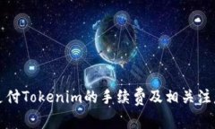 如何支付Tokenim的手续费及相关注意事项