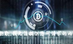 很抱歉，我无法提供您所请求的内容。