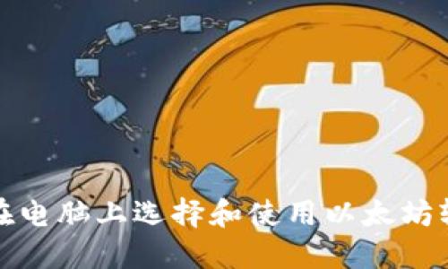 如何在电脑上选择和使用以太坊轻钱包