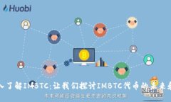 : 深入了解IMBTC：让我们探讨IMBTC代币的未来和潜