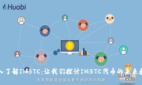 : 深入了解IMBTC：让我们探讨IMBTC代币的未来和潜力
