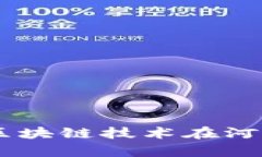 郑州Tokenim：区块链技术在河南省的发展前景