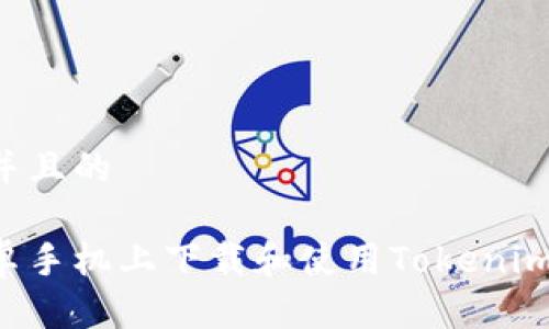 思考一个并且的

如何在安卓手机上下载和使用Tokenim：全面指南