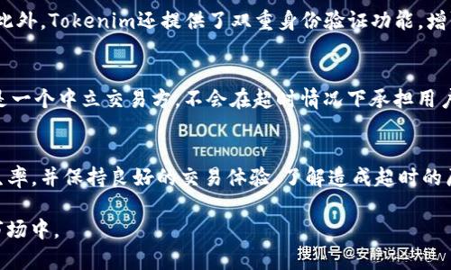   Tokenim闪兑兑换超时问题解决指南 / 

 guanjianci Tokenim, 闪兑, 兑换超时, 数字货币 /guanjianci 

---

引言
在数字货币市场中，Tokenim是一种越来越受欢迎的闪兑平台，用户通过它可以快速进行数字资产的兑换。然而，随着平台用户数量的增加，兑换超时的问题也成为了用户体验中的一个痛点。本文将深入探讨Tokenim闪兑兑换超时的原因、影响及其解决方案，并为用户提供有效的应对策略。

一、什么是Tokenim闪兑？
Tokenim闪兑是一个高效的数字货币兑换平台，用户可以在此平台上快速兑换各种数字资产，支持多种主流加密货币的即时兑换。用户只需简单几步操作，就能够完成资产的转移，无需复杂的验证步骤。这种高效便捷的服务吸引了众多用户选择Tokenim进行交易。

二、Tokenim闪兑兑换为何会出现超时？
兑换超时通常是由于多个因素引起的，而在Tokenim闪兑的场景下，超时问题可能包括以下几个方面：
1. **网络问题**：数码货币交易需要依赖网络数据传输，在网络不稳定或拥堵的情况下，交易请求可能会延迟，从而导致兑换超时。
2. **交易拥堵**：在市场行情波动剧烈时，用户的交易请求增多，交易所的处理能力可能被瞬时高需求压倒，导致排队时间延长。
3. **平台维护或故障**：Tokenim平台可能会因系统更新、维护或不可预见的故障而暂停服务或减缓处理速度。
4. **用户操作失误**：部分用户因信息输入错误，导致无法成功进行交易的请求，这种情况下也会显示超时。

三、超时对用户的影响
兑换超时不仅影响用户的交易体验，还可能导致一些其他问题：
1. **财务损失**：在市场行情快速变动的情况下，若兑换未能及时完成，用户将可能错失良机，造成财务损失。
2. **情绪波动**：连续的交易失败或超时会使用户感到沮丧和焦虑，影响他们的交易信心和经验。
3. **信任危机**：如果超时问题频繁发生，用户对Tokenim平台的信任可能会受到影响，导致用户流失。

四、如何解决Tokenim闪兑兑换超时？
以下是一些应对Tokenim闪兑兑换超时的策略和建议：
1. **监控网络状态**：确保在网络良好的环境下进行交易。同时可以关注Tokenim的社交媒体渠道，了解最新的交换状态和公告。
2. **选择适当时机**：避免在市场波动过大或高峰时段进行交易，选择流量较少的时段进行资金兑换会相对安全。
3. **检查交易信息**：在提交交易请求前，仔细检查填写的兑换信息，如金额、目标币种等，确保信息准确无误。
4. **及时联系客服**：在遇到超时问题时，可以及时联系Tokenim的客服团队，请求帮助和支持，获取信息和建议。

五、面对问题的五个常见疑问

1. 如何在超时后确认交易状态？
一旦兑换请求超时，用户应第一时间检查交易记录，确认是否有交易被记录。登录Tokenim账户，查看“交易历史”部分，通常会标记每一笔交易的状态。如果状态显示“处理中”或“失败”，建议用户直接联系Tokenim的客服获取更进一步的说明。

2. Tokenim会对超时问题进行赔偿吗？
根据Tokenim的平台政策，对于因系统原因导致的超时问题，平台会有相应的处理措施。用户在遇到超时的情况下，建议尽快联系客服，了解佣金及盈利损失情况下的赔偿政策。通常，平台会按照使用条款考虑唯一合理的补偿，但并不会对所有超时交易进行赔偿。

3. 如何避免未来的超时情况？
可以通过以下几种方式减少未来超时的可能性：
1. **监测网络波动**：使用固定宽带网络，避免在高峰时段使用流量网络进行交易。
2. **保持软件更新**：确保Tokenim应用或网页端都是最新版本，最新版本通常会对性能和时间处理有。
3. **定期检查账户信息**：确保账户信息准确，资金充足，避免因信息问题导致交易超时。

4. Tokenim的安全性如何保障？
Tokenim通过多层加密技术保障用户的资金安全，平台采用先进的技术手段来防止黑客攻击、未授权的访问等安全问题。此外，Tokenim还提供了双重身份验证功能，增强用户账户的安全性，及时监测并通知异常登录行为。用户应保持自己的安全意识，定期更改密码并启用安全功能。

5. 在超时过程中，Tokenim是否会损失资金？
对于用户而言，兑换超时可能导致的损失主要是机会成本，特别是在市场价格快速波动时。然而，Tokenim作为平台，本身是一个中立交易方，不会在超时情况下承担用户的直接损失。用户在执行交易时，需承担市场波动带来的风险，在超时时也需谨慎评估个人资金使用及决策。

结论
虽然Tokenim闪兑兑换超时的问题给用户带来了困扰，但通过合理的策略和及时的应对措施，我们可以有效降低超时发生率，并保持良好的交易体验。了解造成超时的原因，早做准备及应对，将使用户在未来的数字货币交易中更加游刃有余。

在数字货币领域，趋势瞬息万变，用户应时刻关注市场动向与技术更新，保持警觉，以最好的状态参与到这个充满机会的市场中。