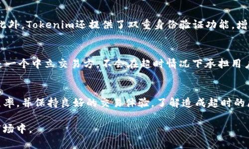   Tokenim闪兑兑换超时问题解决指南 / 

 guanjianci Tokenim, 闪兑, 兑换超时, 数字货币 /guanjianci 

---

引言
在数字货币市场中，Tokenim是一种越来越受欢迎的闪兑平台，用户通过它可以快速进行数字资产的兑换。然而，随着平台用户数量的增加，兑换超时的问题也成为了用户体验中的一个痛点。本文将深入探讨Tokenim闪兑兑换超时的原因、影响及其解决方案，并为用户提供有效的应对策略。

一、什么是Tokenim闪兑？
Tokenim闪兑是一个高效的数字货币兑换平台，用户可以在此平台上快速兑换各种数字资产，支持多种主流加密货币的即时兑换。用户只需简单几步操作，就能够完成资产的转移，无需复杂的验证步骤。这种高效便捷的服务吸引了众多用户选择Tokenim进行交易。

二、Tokenim闪兑兑换为何会出现超时？
兑换超时通常是由于多个因素引起的，而在Tokenim闪兑的场景下，超时问题可能包括以下几个方面：
1. **网络问题**：数码货币交易需要依赖网络数据传输，在网络不稳定或拥堵的情况下，交易请求可能会延迟，从而导致兑换超时。
2. **交易拥堵**：在市场行情波动剧烈时，用户的交易请求增多，交易所的处理能力可能被瞬时高需求压倒，导致排队时间延长。
3. **平台维护或故障**：Tokenim平台可能会因系统更新、维护或不可预见的故障而暂停服务或减缓处理速度。
4. **用户操作失误**：部分用户因信息输入错误，导致无法成功进行交易的请求，这种情况下也会显示超时。

三、超时对用户的影响
兑换超时不仅影响用户的交易体验，还可能导致一些其他问题：
1. **财务损失**：在市场行情快速变动的情况下，若兑换未能及时完成，用户将可能错失良机，造成财务损失。
2. **情绪波动**：连续的交易失败或超时会使用户感到沮丧和焦虑，影响他们的交易信心和经验。
3. **信任危机**：如果超时问题频繁发生，用户对Tokenim平台的信任可能会受到影响，导致用户流失。

四、如何解决Tokenim闪兑兑换超时？
以下是一些应对Tokenim闪兑兑换超时的策略和建议：
1. **监控网络状态**：确保在网络良好的环境下进行交易。同时可以关注Tokenim的社交媒体渠道，了解最新的交换状态和公告。
2. **选择适当时机**：避免在市场波动过大或高峰时段进行交易，选择流量较少的时段进行资金兑换会相对安全。
3. **检查交易信息**：在提交交易请求前，仔细检查填写的兑换信息，如金额、目标币种等，确保信息准确无误。
4. **及时联系客服**：在遇到超时问题时，可以及时联系Tokenim的客服团队，请求帮助和支持，获取信息和建议。

五、面对问题的五个常见疑问

1. 如何在超时后确认交易状态？
一旦兑换请求超时，用户应第一时间检查交易记录，确认是否有交易被记录。登录Tokenim账户，查看“交易历史”部分，通常会标记每一笔交易的状态。如果状态显示“处理中”或“失败”，建议用户直接联系Tokenim的客服获取更进一步的说明。

2. Tokenim会对超时问题进行赔偿吗？
根据Tokenim的平台政策，对于因系统原因导致的超时问题，平台会有相应的处理措施。用户在遇到超时的情况下，建议尽快联系客服，了解佣金及盈利损失情况下的赔偿政策。通常，平台会按照使用条款考虑唯一合理的补偿，但并不会对所有超时交易进行赔偿。

3. 如何避免未来的超时情况？
可以通过以下几种方式减少未来超时的可能性：
1. **监测网络波动**：使用固定宽带网络，避免在高峰时段使用流量网络进行交易。
2. **保持软件更新**：确保Tokenim应用或网页端都是最新版本，最新版本通常会对性能和时间处理有。
3. **定期检查账户信息**：确保账户信息准确，资金充足，避免因信息问题导致交易超时。

4. Tokenim的安全性如何保障？
Tokenim通过多层加密技术保障用户的资金安全，平台采用先进的技术手段来防止黑客攻击、未授权的访问等安全问题。此外，Tokenim还提供了双重身份验证功能，增强用户账户的安全性，及时监测并通知异常登录行为。用户应保持自己的安全意识，定期更改密码并启用安全功能。

5. 在超时过程中，Tokenim是否会损失资金？
对于用户而言，兑换超时可能导致的损失主要是机会成本，特别是在市场价格快速波动时。然而，Tokenim作为平台，本身是一个中立交易方，不会在超时情况下承担用户的直接损失。用户在执行交易时，需承担市场波动带来的风险，在超时时也需谨慎评估个人资金使用及决策。

结论
虽然Tokenim闪兑兑换超时的问题给用户带来了困扰，但通过合理的策略和及时的应对措施，我们可以有效降低超时发生率，并保持良好的交易体验。了解造成超时的原因，早做准备及应对，将使用户在未来的数字货币交易中更加游刃有余。

在数字货币领域，趋势瞬息万变，用户应时刻关注市场动向与技术更新，保持警觉，以最好的状态参与到这个充满机会的市场中。