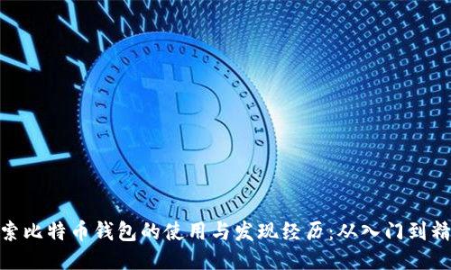 探索比特币钱包的使用与发现经历：从入门到精通