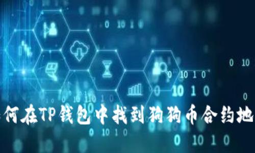 如何在TP钱包中找到狗狗币合约地址