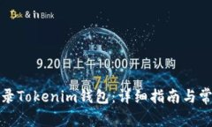 如何安全登录Tokenim钱包：详细指南与常见问题解