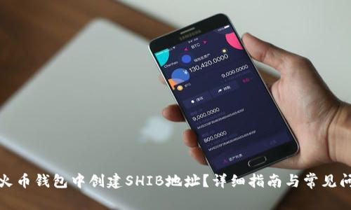 如何在火币钱包中创建SHIB地址？详细指南与常见问题解答